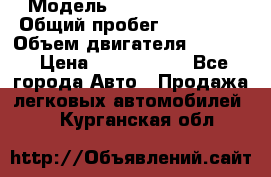  › Модель ­ Infiniti QX56 › Общий пробег ­ 120 000 › Объем двигателя ­ 5 600 › Цена ­ 1 900 000 - Все города Авто » Продажа легковых автомобилей   . Курганская обл.